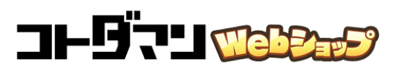 コトダマンWebショップ